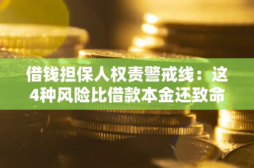 武汉借钱担保人权责警戒线：这4种风险比借款本金还致命