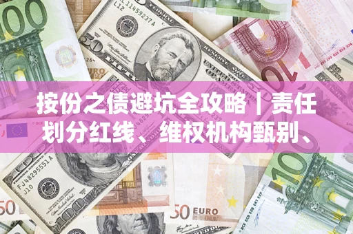 武汉按份之债避坑全攻略｜责任划分红线、维权机构甄别、纠纷处理全流程拆解