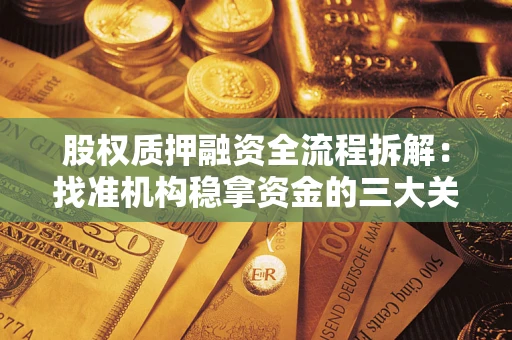 武汉股权质押融资全流程拆解：找准机构稳拿资金的三大关键