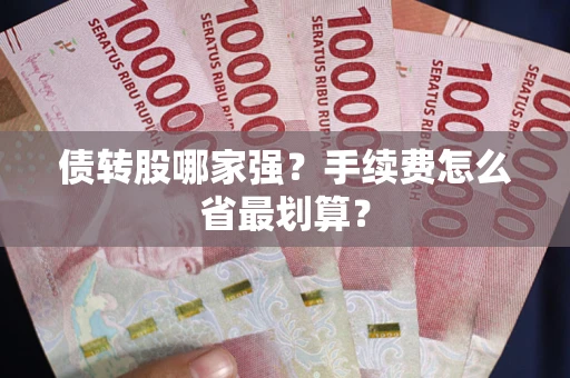 武汉债转股哪家强？手续费怎么省最划算？