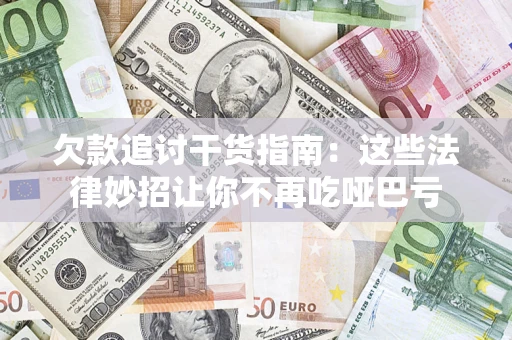 武汉欠款追讨干货指南：这些法律妙招让你不再吃哑巴亏