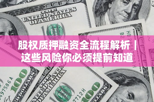 武汉股权质押融资全流程解析｜这些风险你必须提前知道