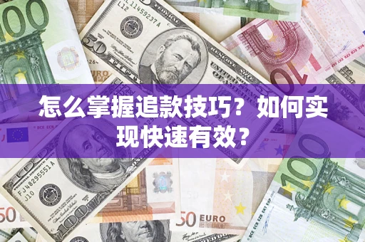 武汉怎么掌握追款技巧？如何实现快速有效？