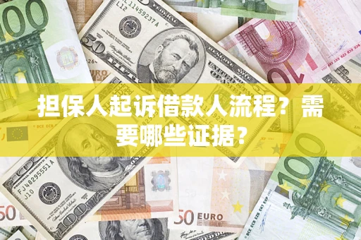 武汉担保人起诉借款人流程?需要哪些证据? 武汉担保人起诉借款人流程?需要哪些证据?