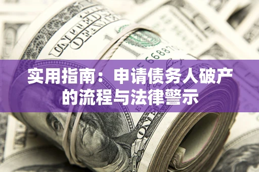 武汉实用指南：申请债务人破产的流程与法律警示
