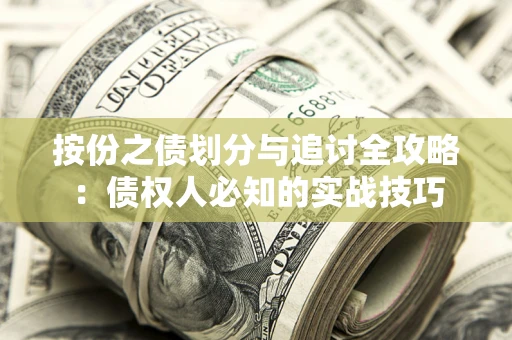 武汉按份之债划分与追讨全攻略：债权人必知的实战技巧