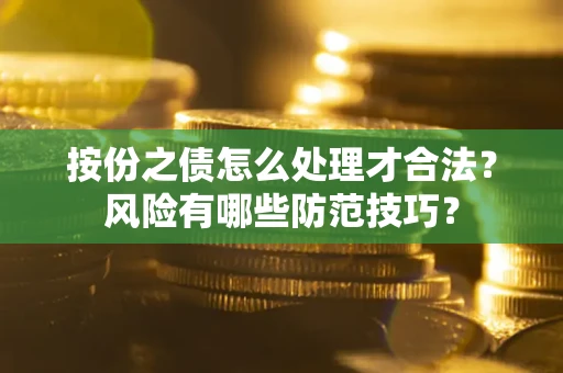 武汉按份之债怎么处理才合法？风险有哪些防范技巧？