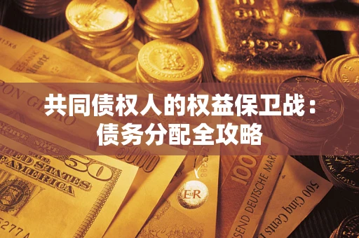 武汉共同债权人的权益保卫战：债务分配全攻略