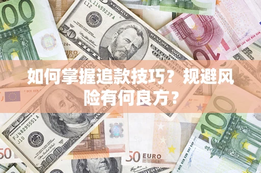 武汉如何掌握追款技巧？规避风险有何良方？