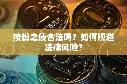 武汉按份之债合法吗？如何规避法律风险？