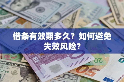 武汉借条有效期多久？如何避免失效风险？