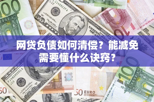 武汉网贷负债如何清偿？能减免需要懂什么诀窍？