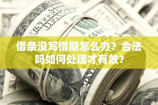武汉借条没写借期怎么办？合法吗如何处理才有效？