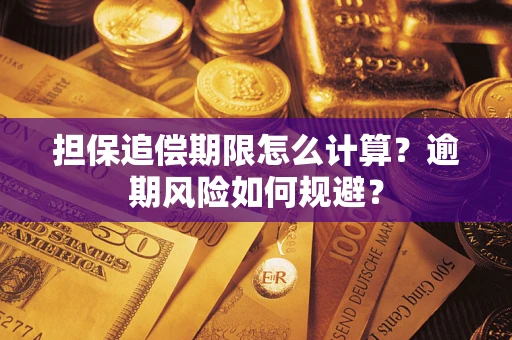 武汉担保追偿期限怎么计算？逾期风险如何规避？
