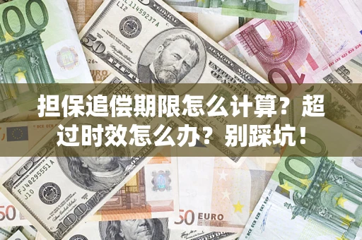 武汉担保追偿期限怎么计算？超过时效怎么办？别踩坑！