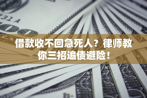 武汉借款收不回急死人？律师教你三招追债避险！