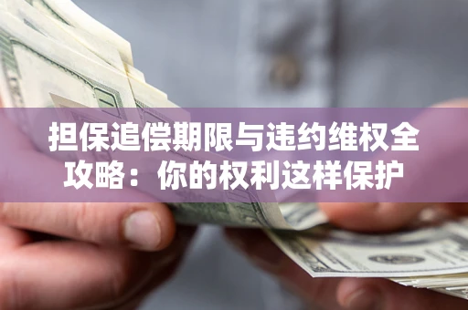 武汉担保追偿期限与违约维权全攻略：你的权利这样保护