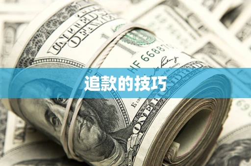 武汉追款的技巧