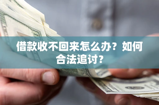 武汉借款收不回来怎么办？如何合法追讨？
