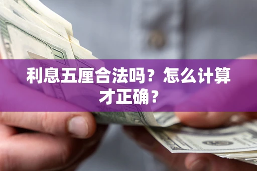 武汉利息五厘合法吗？怎么计算才正确？