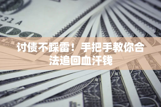 武汉讨债不踩雷！手把手教你合法追回血汗钱