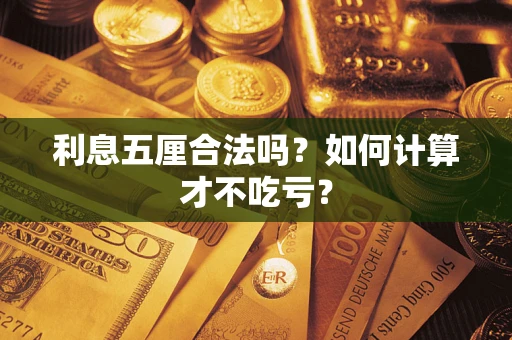 武汉利息五厘合法吗？如何计算才不吃亏？