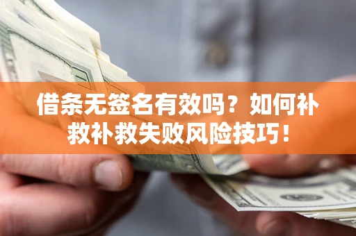 武汉借条无签名有效吗？如何补救补救失败风险技巧！
